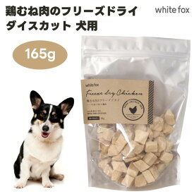 white fox ホワイトフォックス 鶏むね肉のフリーズドライ ダイスカット 犬用 165g ドッグフード 犬 餌 おやつ 無添加 トッピング