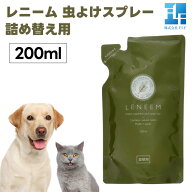 FLF LENEEM レニーム スプレー 200ml 詰替え用 犬 猫 ペット 虫よけ 害虫 天然成分100% アーユルヴェーダ…