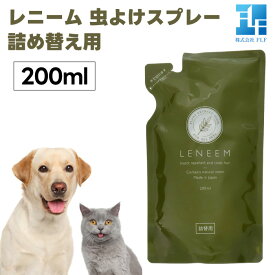 FLF LENEEM レニーム スプレー 200ml 詰替え用 犬 猫 ペット 虫よけ 害虫 天然成分100% アーユルヴェーダ ミネラル ノミ ダニ 蚊 散歩