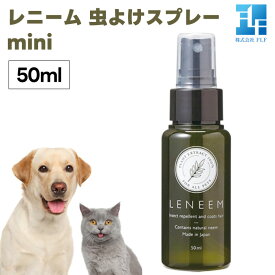 FLF LENEEM レニーム スプレー mini 50ml 犬 猫 ペット 虫よけ 害虫 天然成分100% アーユルヴェーダ ミネラル ノミ ダニ 蚊 散歩
