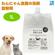 わんにゃん食器の洗剤 詰め替え 1L 犬用 猫用 食器洗剤 パーム油 クエン酸 ミクロの泡 ヌルヌル