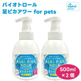 バイオトロール 足ピカアワー for pets 500mlx2個 ペット 犬 猫 小動物 除菌 消臭 細菌 バクテリア ウィルス 微生物 散歩 皮膚トラブル アルコール 塩素不使用l