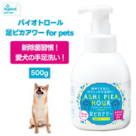 バイオトロール 足ピカアワー for pets 500ml ペット 犬 猫 小動物 除菌 消臭 細菌 バクテリア ウィルス …