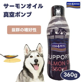 FISH 4 DOGSフィッシュ4ドッグ サーモンオイル 360ml 真空ポンプ グッドスマイルインターナショナル ドッグフード 犬 餌 ふりかけ 犬用 サプリメント 栄養補助食品 カユミ フケ 皮膚の乾燥 食欲不振 関節のトラブル