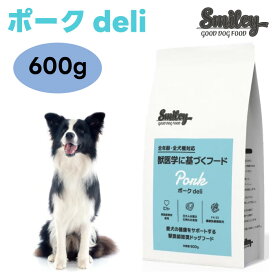 Smiley スマイリー ポーク deli 600g ドッグフード 犬 餌 豚 国産 無添加 減塩 ノンオイルコーティング 低GI