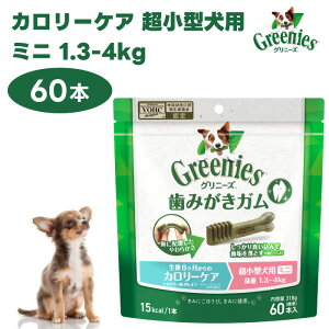 Greenies グリニーズ プラス カロリーケア 超小型犬用 ミニ 1.3-4kg 60本入 ドッグフード 犬 おやつ オーラルケア 歯磨きガム 歯垢 歯石