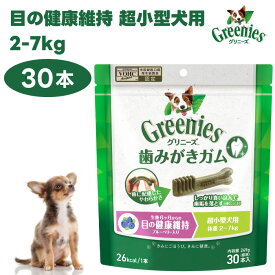 Greenies グリニーズ プラス 目の健康維持 超小型犬用 2-7kg 30本入 ドッグフード 犬 おやつ オーラルケア 歯磨きガム 歯垢 歯石