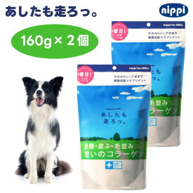 ニッピ あしたも走ろっ。 160g x2個 足腰想いのコラーゲン 牛由来 犬用 サプリメント 健康補助食品 足腰 皮膚 毛並み 愛犬の健康維持
