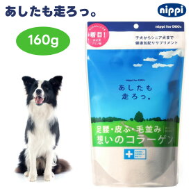 ニッピ あしたも走ろっ。 160g 足腰想いのコラーゲン 牛由来 犬用 サプリメント 健康補助食品 足腰 皮膚 毛並み 愛犬の健康維持