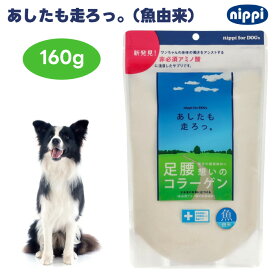 ニッピ あしたも走ろっ。 160g 足腰想いのコラーゲン 魚由来 犬用 サプリメント 健康補助食品 足腰 皮膚 毛並み 愛犬の健康維持