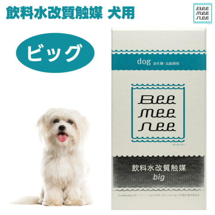 楽天市場】BeeMeeNee ビーミーニー 飲料水改質触媒 ビッグ 犬用 改水 
