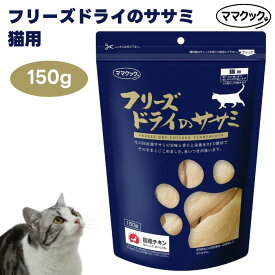 ママクック フリーズドライのササミ 猫用 150g キャットフード 猫 餌 おやつ 無添加 トッピング