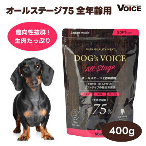 DOG's VOICE �h�b�O���H�C�X �I�[���X�e�[�W 75 �S�N��p 400g�h�b�O�t�[�h ���p �a ���Y ����75% �Z�~���C�X�g ���^���p�N��J�����[