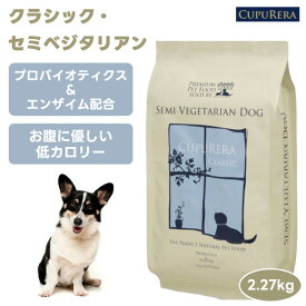 CUPURERA クプレラ クラシック・セミベジタリアン 2.27kg 2270g 5ポンド ドッグフード 犬 餌 魚 白身魚 ベジタリアン 野菜 無添加 グルテンフリー プロバイオティクス エンザイム 乳酸菌 善玉菌 消化 胃腸 プレミアムフード