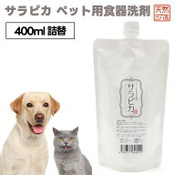 天然三六五 天然365 フラッペ ペット用食器洗剤 サラピカ 詰替用 400ml ペット 犬 猫 小動物 洗剤 詰め替…
