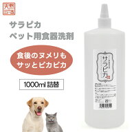 天然三六五 天然365 フラッペ ペット用食器洗剤 サラピカ 詰替用 1000ml 1L ペット 犬 猫 小動物 洗剤 詰…