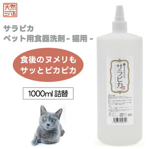 天然三六五 天然365 フラッペ 猫専用 食器洗剤 サラピカ 詰替用 1000ml 1L ペット 猫 洗剤 詰め替え お徳用 食器 餌皿 ヌメリ 唾液 バクテリア フードボウル 水飲みボウル 除菌