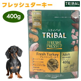 TRIBAL トライバル フレッシュターキー ドッグフード 400g 犬 餌 低アレルギー 低アレルゲン 低温調理 コールドプレス
