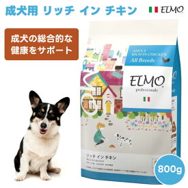 ELMO エルモ プロフェッショナーレ アダルト リッチインチキン 成犬用 1歳から 成犬の総合的な健康をサポート 800g ドッグフード　犬 餌 チキン 鶏肉 リノール酸 亜鉛 皮膚 被毛 免疫力 総合栄養食 プレミアムフード イタリア
