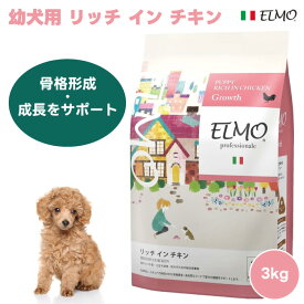 【クーポン利用で6269円】ELMO エルモ プロフェッショナーレ パピー 幼犬用 リッチインチキン 離乳期から12ヶ月 3kg 3000g ドッグフード　犬 餌 鶏肉 コンドロイチン グルコサミン カルシウム リン 骨格形成 総合栄養食 プレミアムフード イタリア