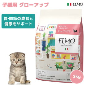 【クーポン利用で4640円】ELMO エルモ プロフェッショナーレ 子猫用 グローアップ 離乳期 2kg 2000g 骨・関節の成長と健康をサポート キャットフード 猫 餌 鶏肉 成長期 骨格形成 総合栄養食 プレミアムフード イタリア
