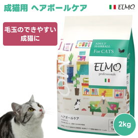 【クーポン利用で4406円】ELMO エルモ プロフェッショナーレ 成猫用 ヘアボール 毛玉のできやすい成猫に 2kg 2000g キャットフード 猫 餌 鶏肉 食物繊維 ヘアボール形成 腸内環境 タウリン 抗酸化 総合栄養食 プレミアムフード イタリア