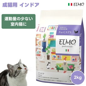 ELMO エルモ プロフェッショナーレ 成猫用 インドア 運動量の少ない室内猫に 2kg 2000g キャットフード 猫 餌 鶏肉 必須アミノ酸 消化 吸収 室内猫 不溶性食物繊維 満腹感 ダイエット リノール酸 オレイン酸 総合栄養食 プレミアムフード イタリア