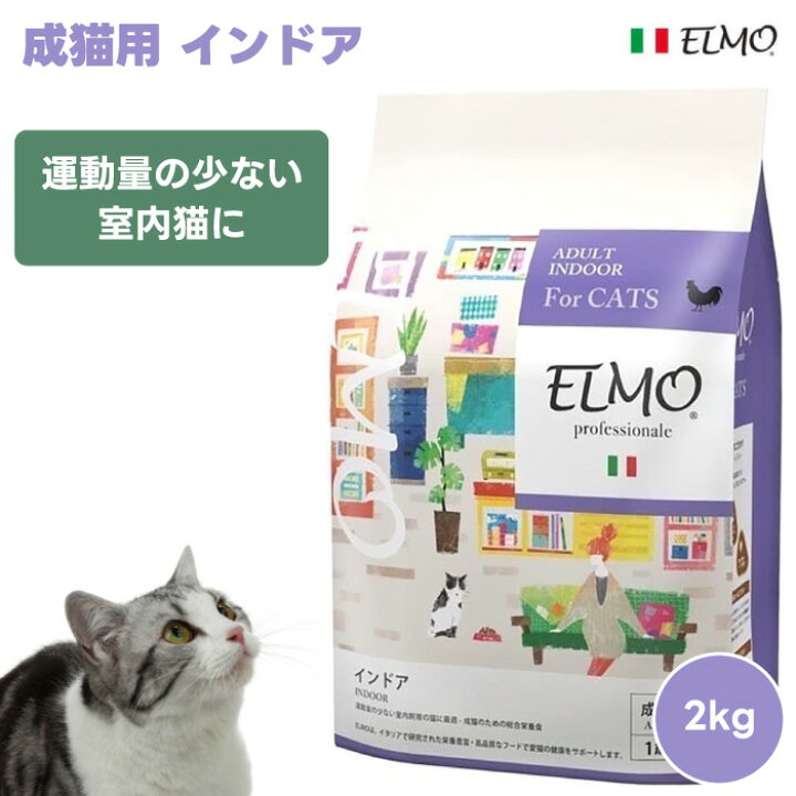 楽天市場】ELMO エルモ プロフェッショナーレ 成猫用 インドア 運動量 