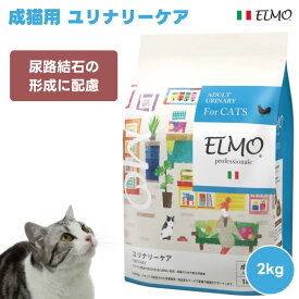 ELMO エルモ プロフェッショナーレ 成猫用 ユリナリーケア 尿路結石の形成に配慮 2kg 2000g キャットフード 猫 餌 鶏肉 必須アミノ酸 腎臓 尿pH ビタミン 免疫力 マグネシウム 尿石 総合栄養食 プレミアムフード イタリア