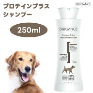 BIOGANCE バイオガンス プロテインプラス シャンプー 250ml 栄養補給 保湿 補修 保護 アップルの香り 犬 …