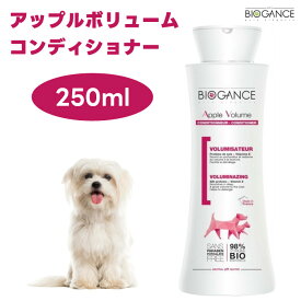 BIOGANCE バイオガンス アップルボリューム コンディショナー 250ml ふわふわ 脂肌症 ダメージケア ボリュームアップ 犬 シャンプー ペット