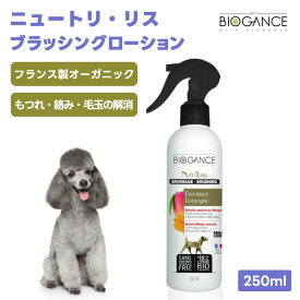 BIOGANCE バイオガンス ニュートリ・リスブラッシングローション 250ml 犬 中毛 長毛 全被毛 ノン・オイリー 静電気防止 毛玉改善 被毛補修 摩擦低減 絡み もつれ防止 オーガニック 合成着色料不使用 パラペンフリー フランス製