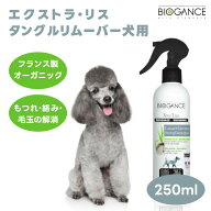 BIOGANCE バイオガンス エクストラ・リス タングルリムーバー ヘアーローション 250mL 犬 中毛 長毛 毛玉…