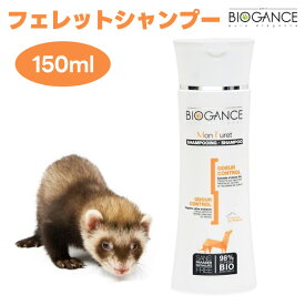 BIOGANCE バイオガンス フェレットシャンプー 150ml