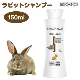 BIOGANCE バイオガンス ラビットシャンプー 150ml うさぎ