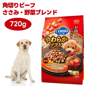 コンボ ドッグフード やわらかソフト 角切りビーフ ささみ 野菜ブレンド　720g(240gx3袋)　犬 餌 日本ペットフード