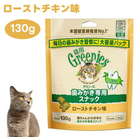 Greenies 猫用グリニーズ ローストチキン味 130g キャットフード 猫 おやつ スナック オーラルケア 歯磨き 歯垢 歯石