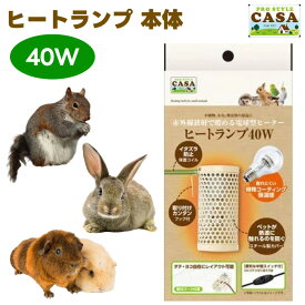 マルカン CASA ヒートランプ 40W 本体 うさぎ ハムスター ハリネズミ 小鳥 小動物 保温 輻射式 オフホワイト