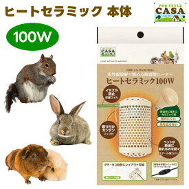 マルカン CASA ヒートセラミック 100W 遠赤外線 陶器製 保温 うさぎ ハムスター ハリネズミ 小鳥 小動物 爬虫類