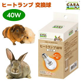 ミニマル マルカン CASA ヒートランプ 交換球 40W うさぎ ハムスター ハリネズミ 小鳥 小動物 保温