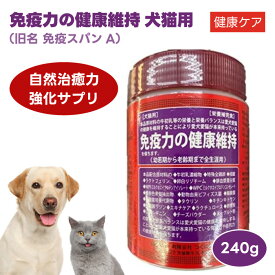 【SS限定3%OFFクーポン対象】 つくば保健食品 免疫力の健康維持 240g 免疫スパンA 犬猫 サプリメント 自然治癒力 獣医師開発 栄養補完食 ブリーダー推薦