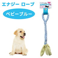 エナジー ロープ ベビーブルー パピー 犬用 おもちゃ コミュニケーショントイ