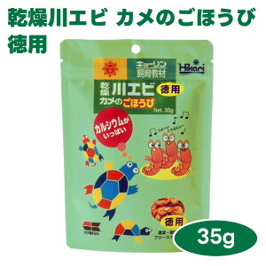 キョーリン hikari ひかり 乾燥川エビ カメのごほうび 徳用 35g 亀 餌 フード 飼育教材