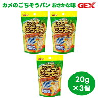 GEX ジェックス カメ元気 カメのごちそうパン おさかな味 20g 【x3個】