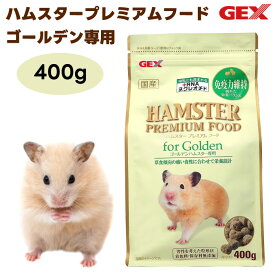 GEX ジェックス ハムスタープレミアムフード ゴールデン専用 400g 国産 草食傾向の強い食性に合わせて栄養設計