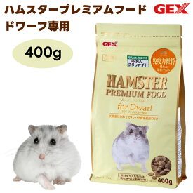 GEX ジェックス ハムスタープレミアムフード ドワーフ専用 400g 国産 活動量に合わせてタンパク質を最適に配合