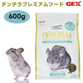 GEX ジェックス チンチラプレミアムフード シンバイオティクスブレンド600g 国産 善玉菌C-3102株配合 チンチラ餌