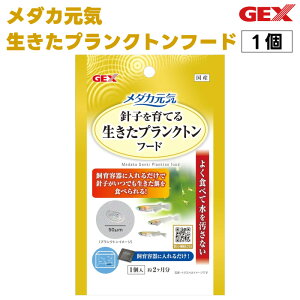 GEX メダカ元気 生きたプランクトンフード 針子 餌 入れるだけ ジェックス