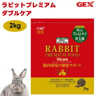 GEX ジェックス ラビットプレミアムフード ダブルケア 2kg うさぎ フード 小動物 餌 全年齢 ペレット 低…