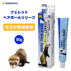 三晃商会 SANKO サンコー フェレット・ヘアボールリリーフ 50g フェレット 専用 フード 餌 おやつ 毛玉 排出 うんち 抜け毛 毛玉症 栄養補助 天然ビタミン 青パパイヤ タウリン
